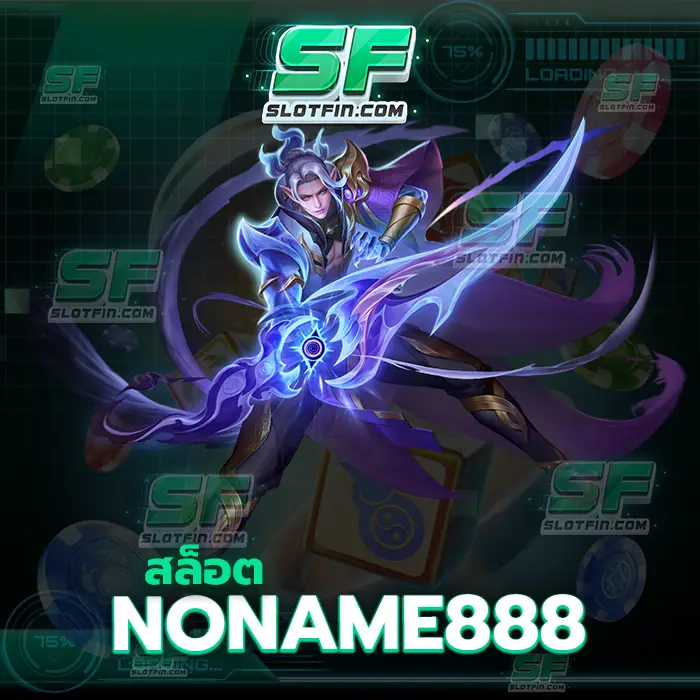 สล็อต noname 888 แพลตฟอร์มเกมออนไลน์ที่รองรับทุกระบบปฏิบัติการ